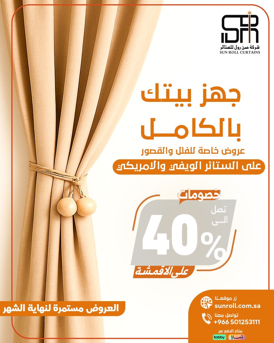 ستائر بيتك علينا - صن رول 40%