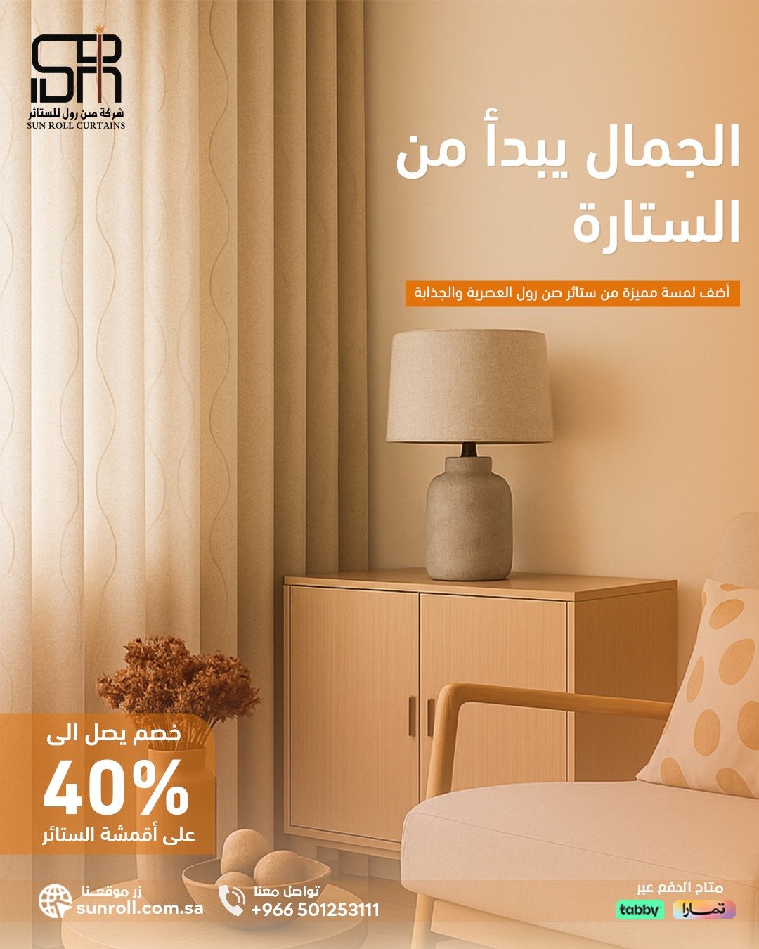 خصومات على اقمشة الستائر 40%