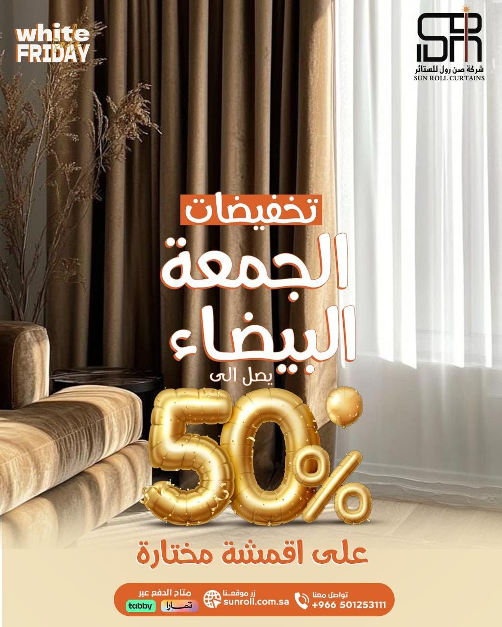 تخفيضات الجمعة البيضاء من صن رول – خصومات تصل إلى 50% على أقمشة مختارة
