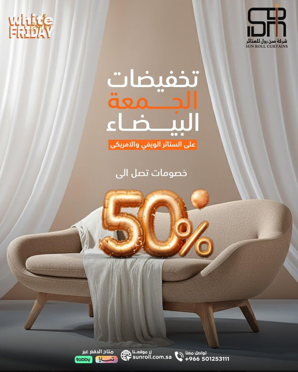 عروض الجمعة البيضاء على الستائر الويفي والأمريكي من صن رول – خصومات حتى 50%