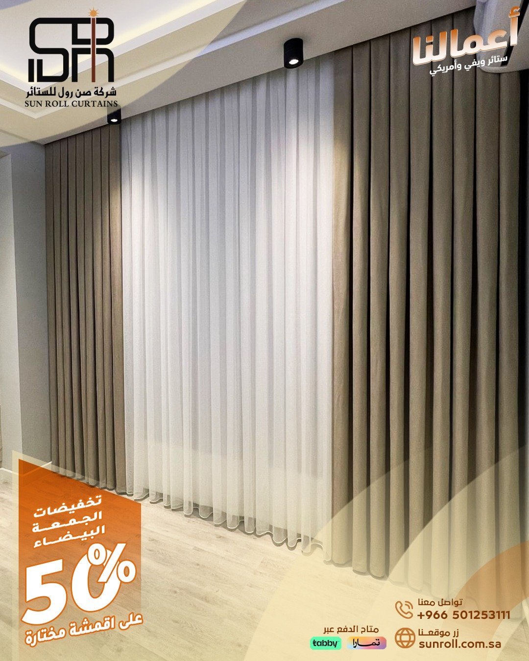 الحق عروض صن رول للستائر