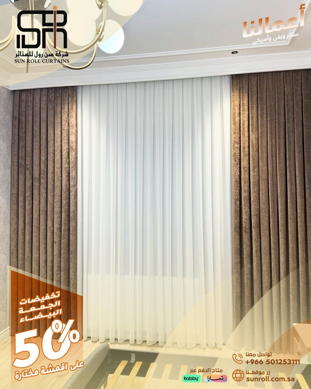 الحق عروض صن رول للستائر